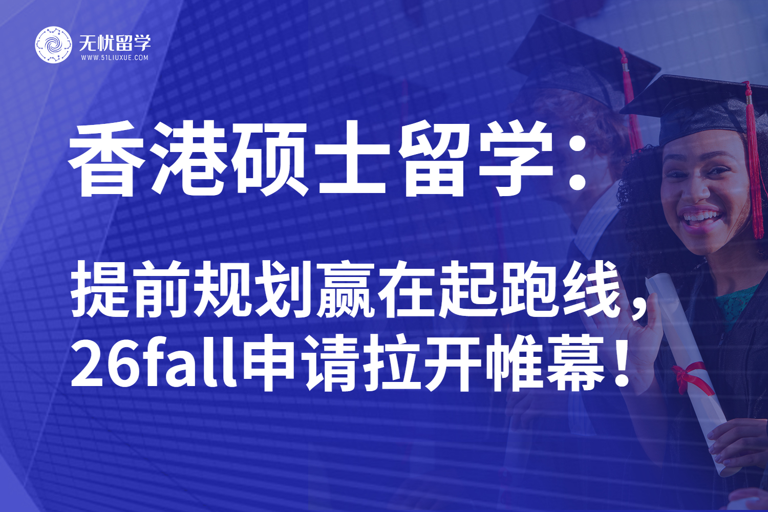 26fall香港硕士留学拉开帷幕！抢占录取先机早上岸！