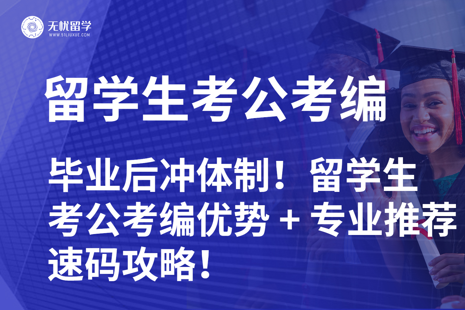 毕业后冲体制！留学生考公考编优势 + 专业推荐，速码攻略！