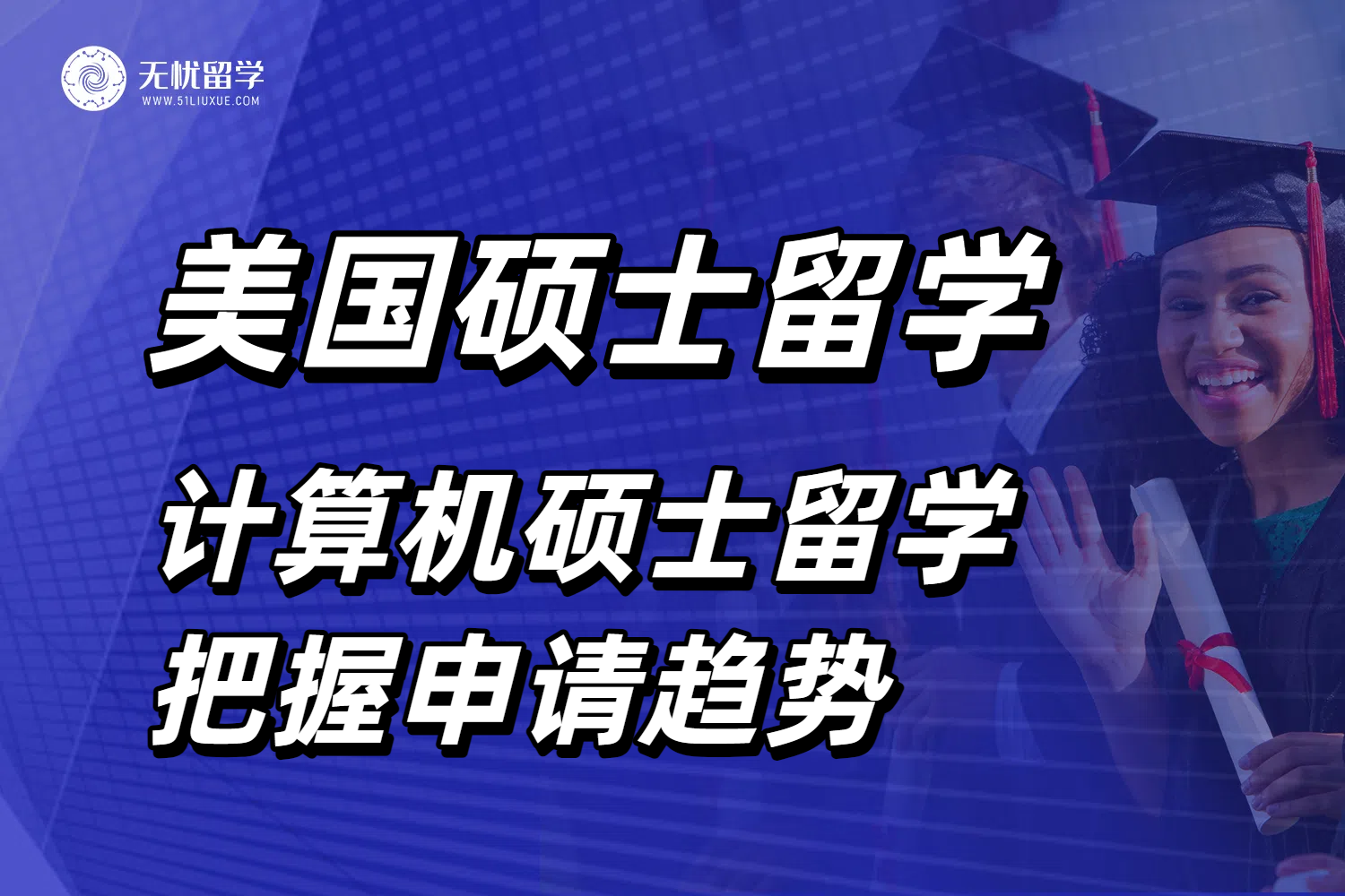 2026Fall美国计算机硕士留学指南，把握申请趋势突破难点！
