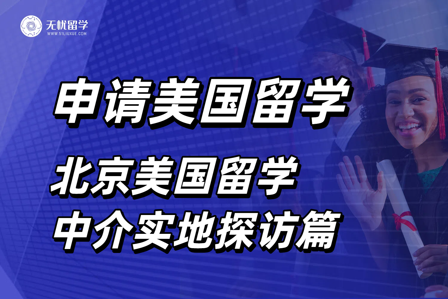 北京美国留学中介实地探访篇：服务质量对比