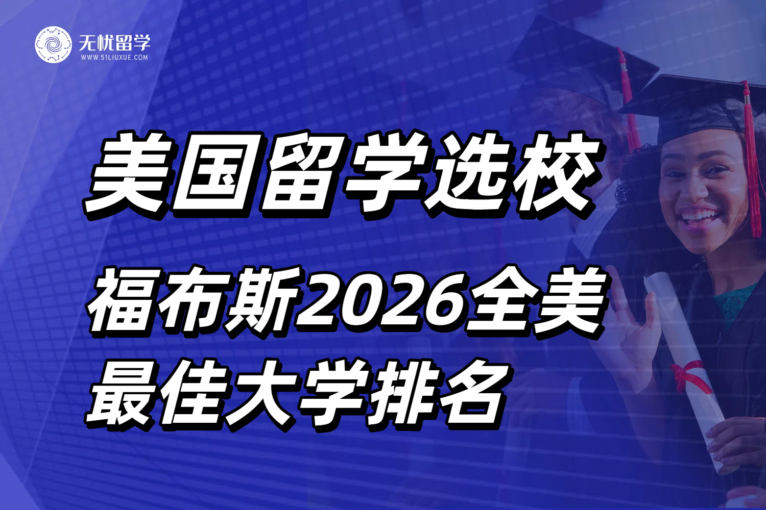 美国留学选校也要看性价比！福布斯2026全美最佳大学排名发布