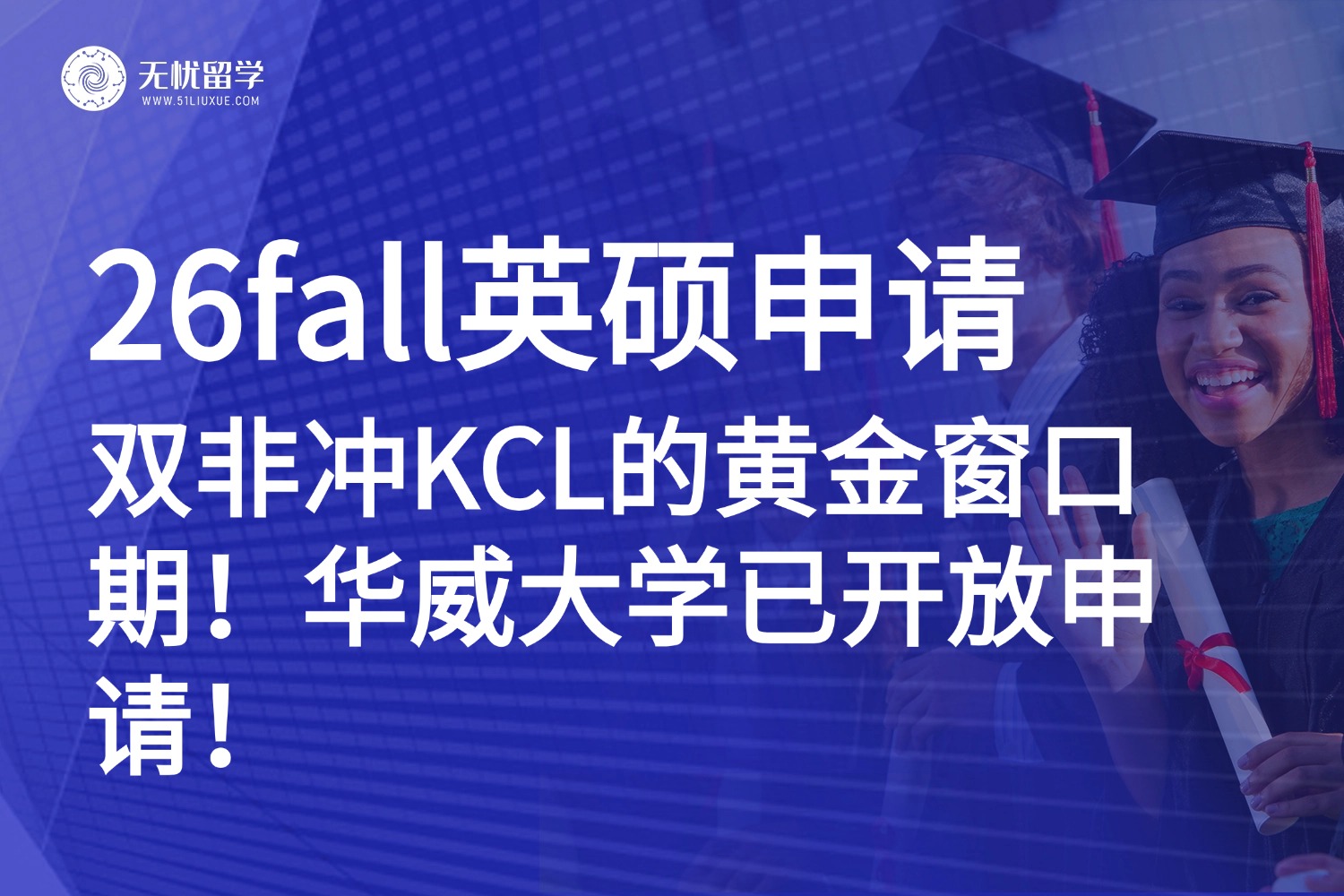 26fall英硕申请|KCL部分专业对双非“松绑”！华威大学已开放申请！
