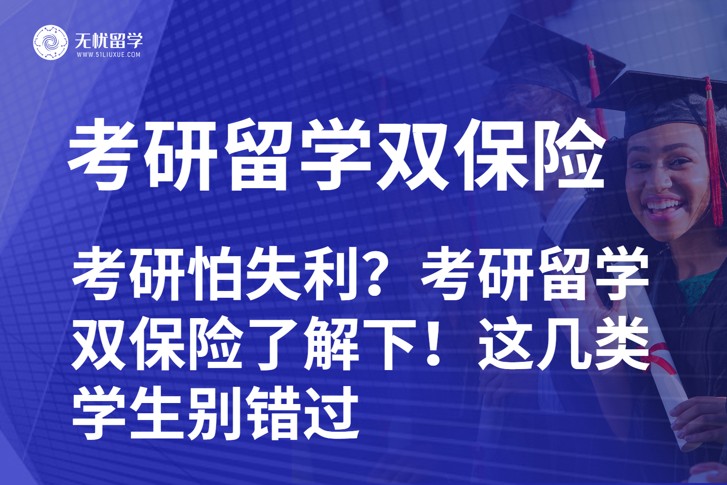 考研怕失利？考研留学双保险了解下！这几类学生别错过