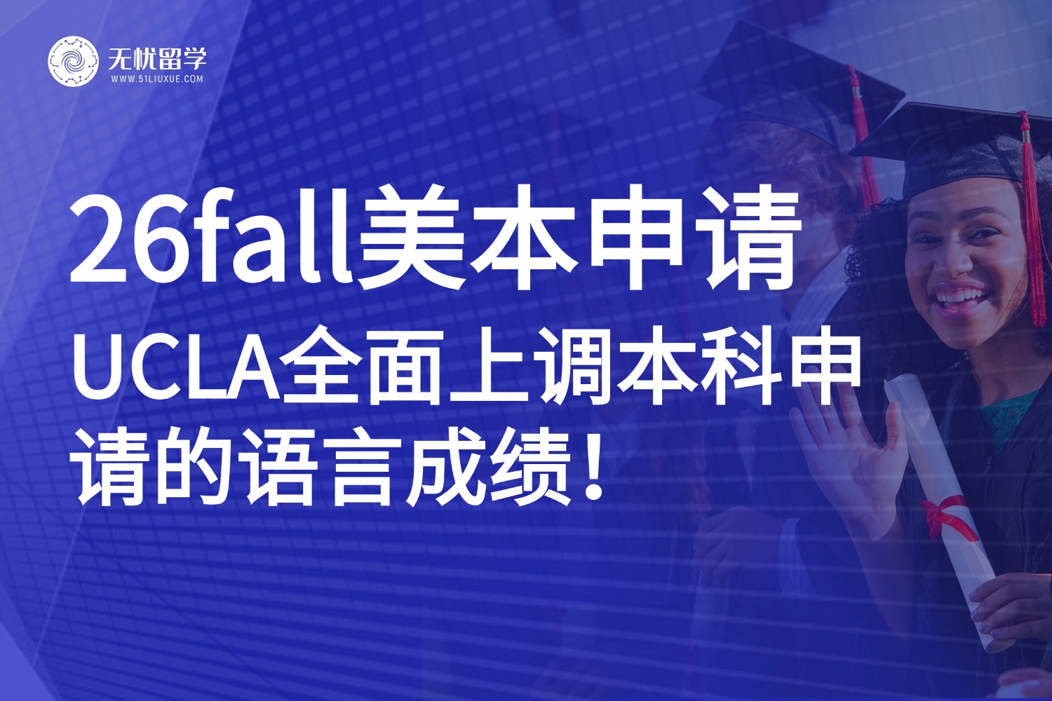 美本申请 | 加州大学洛杉矶分校26fall上调最低语言分数要求！