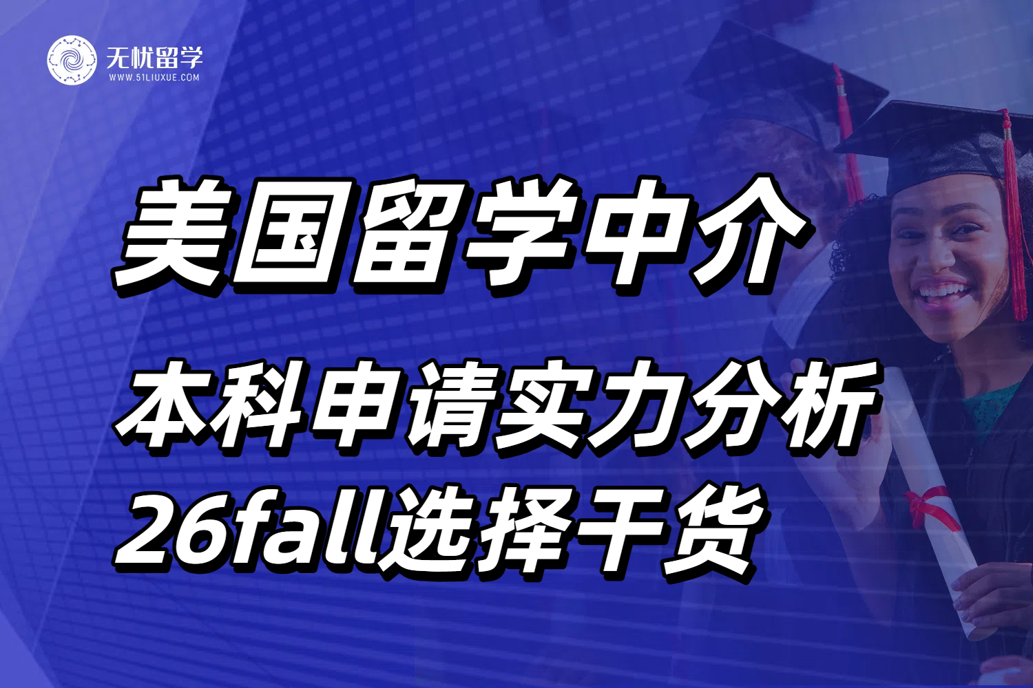 26fall找美国本科留学中介，超实用选择干货分享！