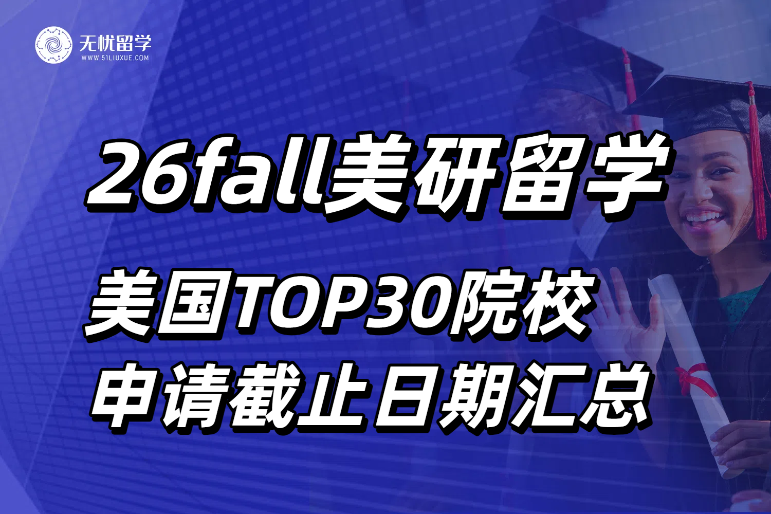2026Fall美研留学申请倒计时：美国TOP30院校申请截止日期汇总