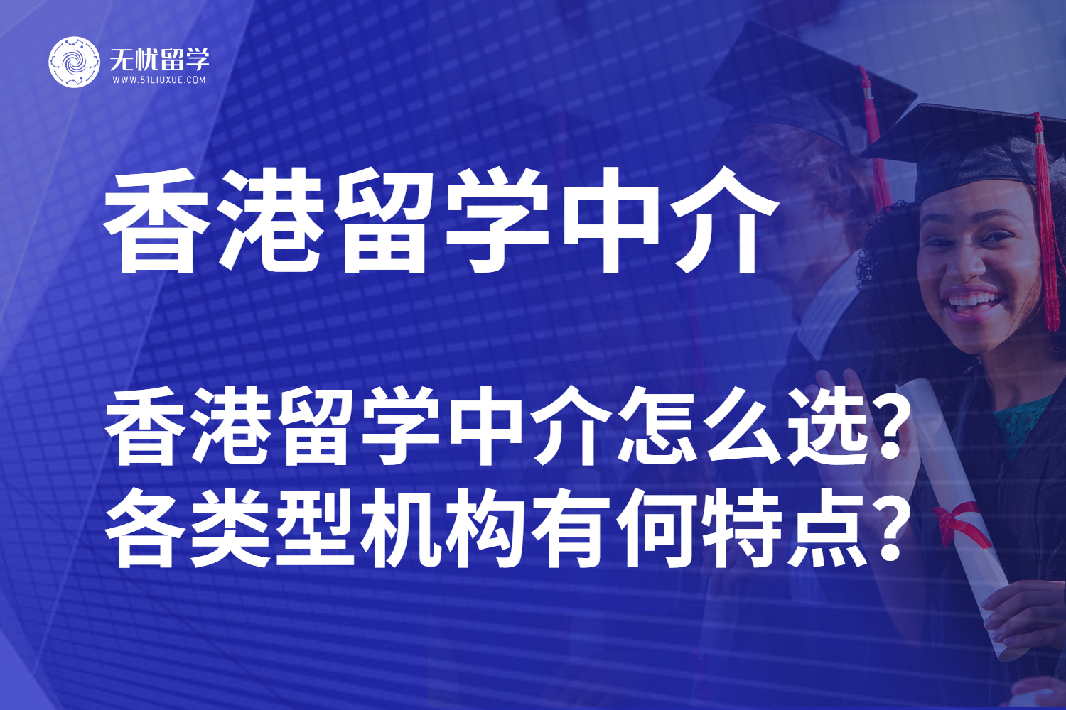 香港留学中介怎么选？各类型机构有何特点？