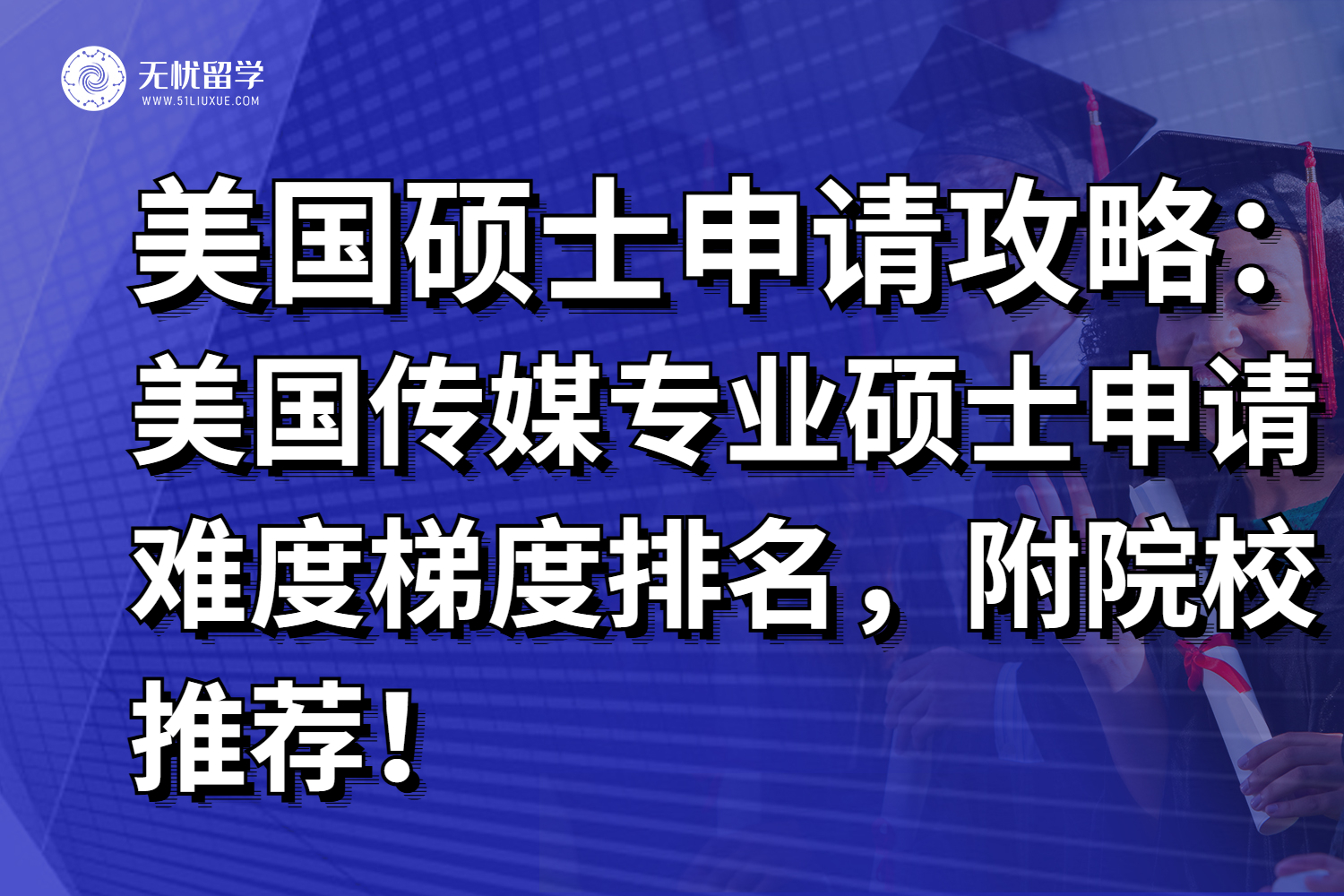 速看！美国传媒专业硕士申请难度梯度排名，附院校推荐！