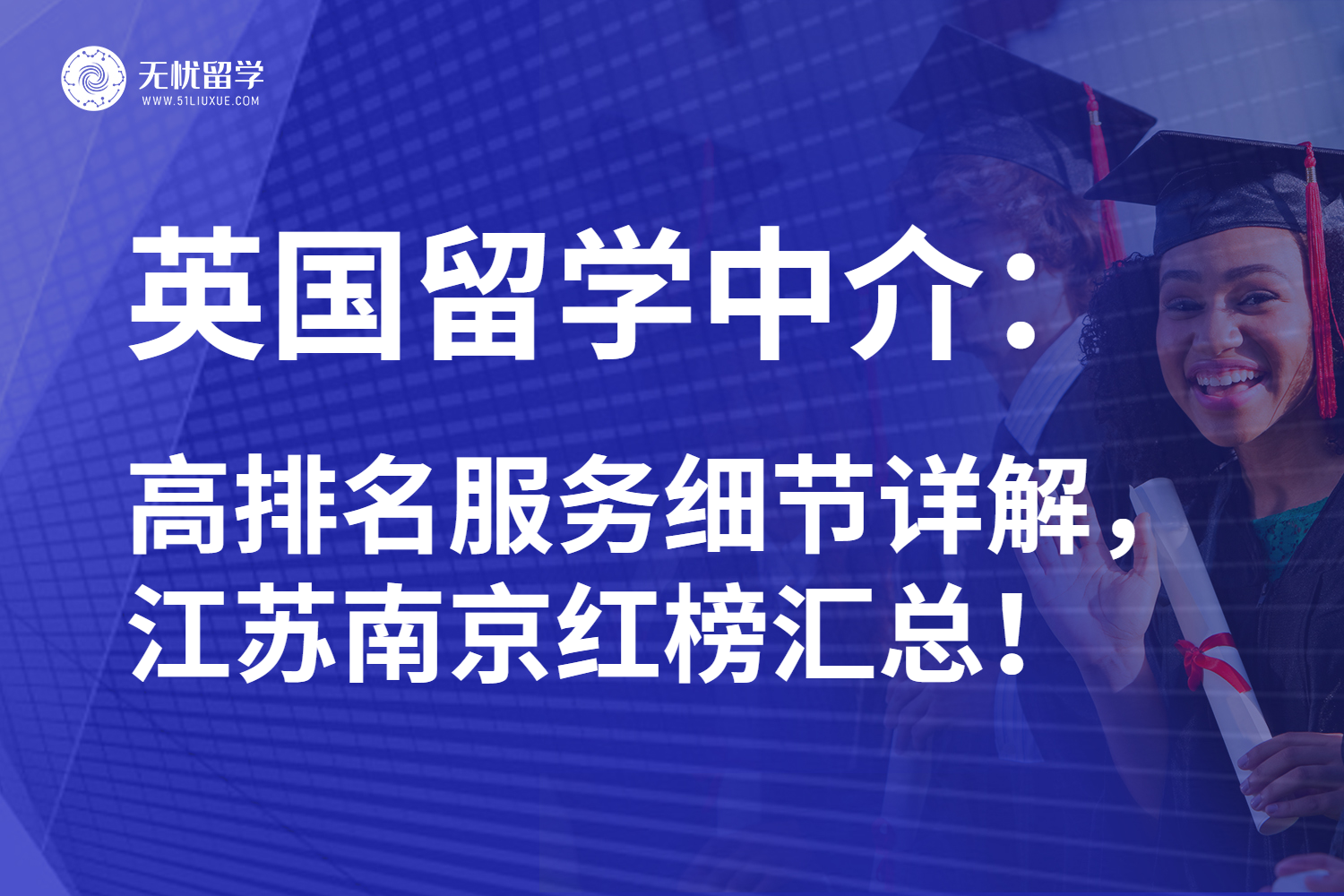 2025年江苏南京英国留学中介哪家好？关注红榜实力不踩坑！