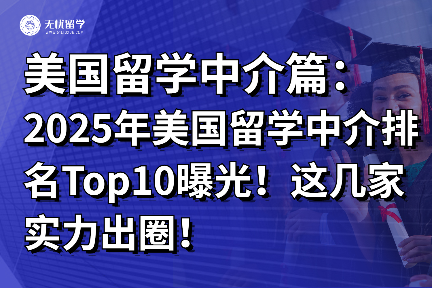 2025年美国留学中介排名Top10曝光！这几家实力出圈！