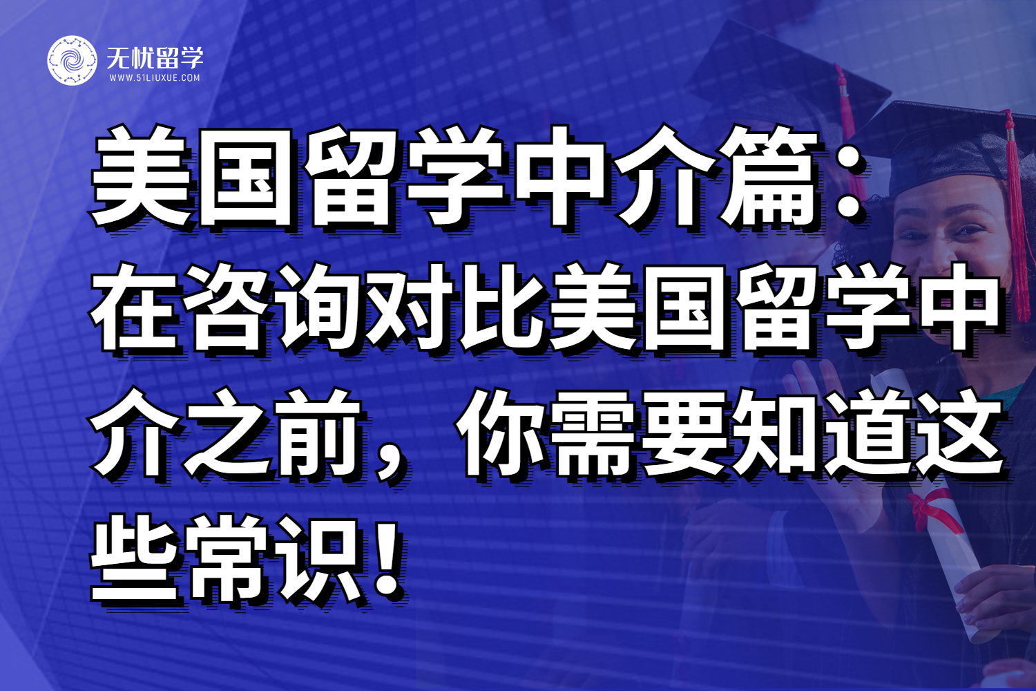 在咨询对比美国留学中介之前，你需要知道这些常识！