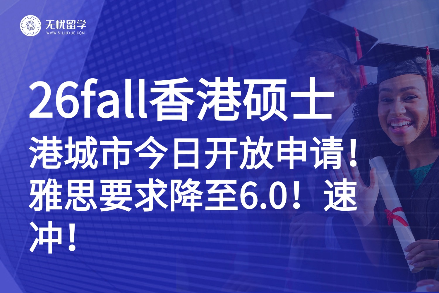 香港城市大学26Fall硕士申请重磅开启！雅思要求直降0.5！速冲！