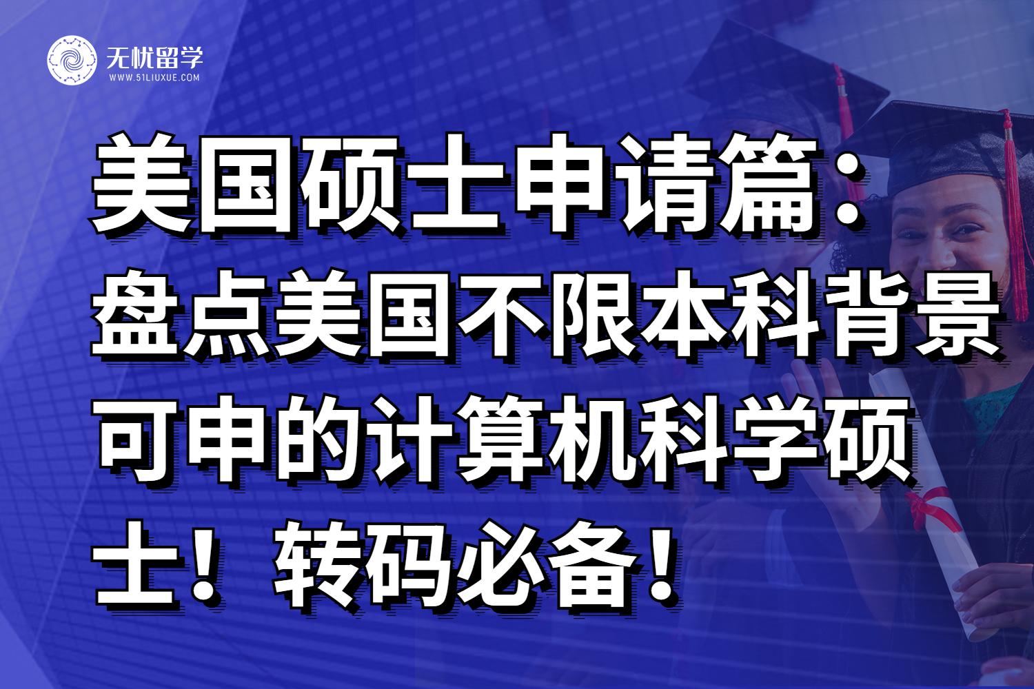 盘点美国不限本科背景可申的计算机科学硕士！转码必备！