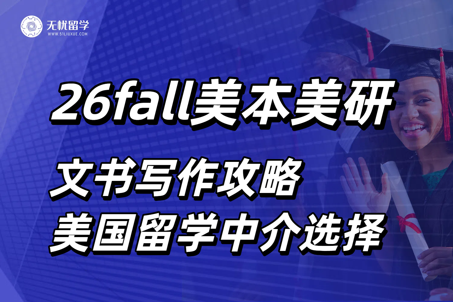 26fall文书写作攻略：美国留学中介的服务选择