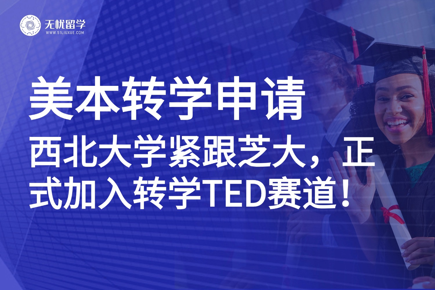 西北大学新增转学ED轮次：全美第二所！美本转学早申赛道再添顶尖选择！