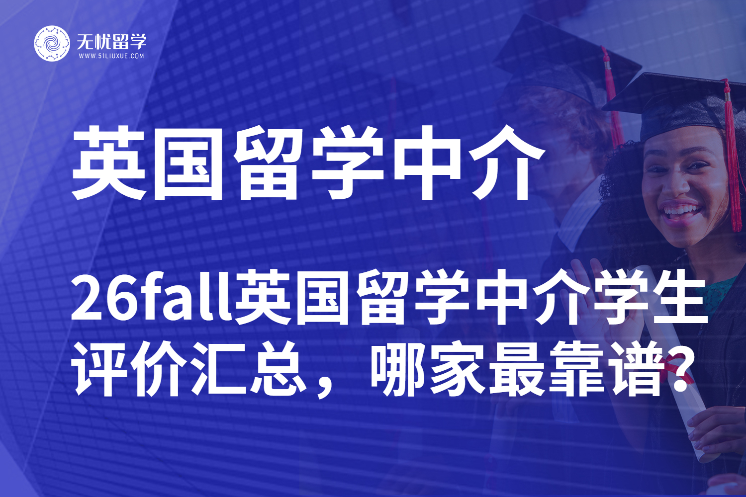 26fall英国留学中介学生评价汇总，哪家最靠谱？
