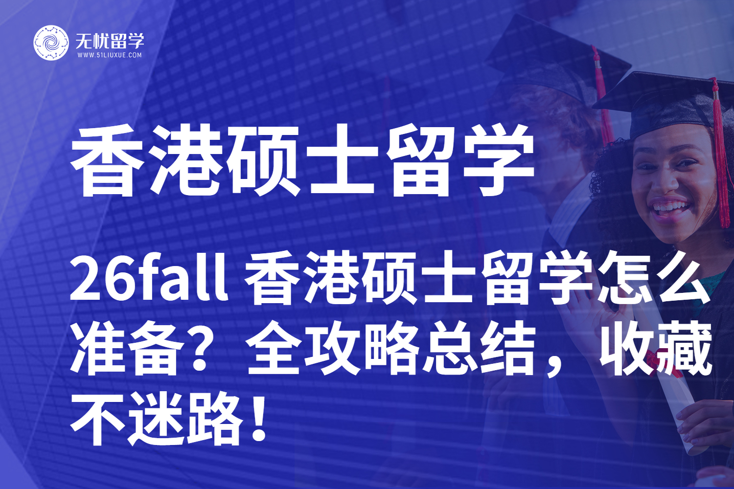 26fall 香港硕士留学怎么准备？全攻略总结，收藏不迷路！
