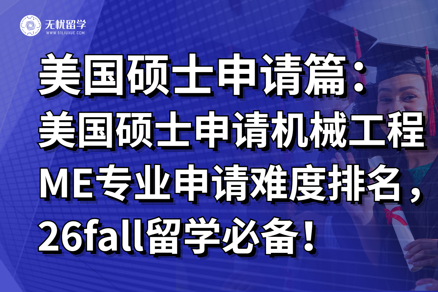 美国硕士申请机械工程ME专业申请难度排名，26fall留学必备！