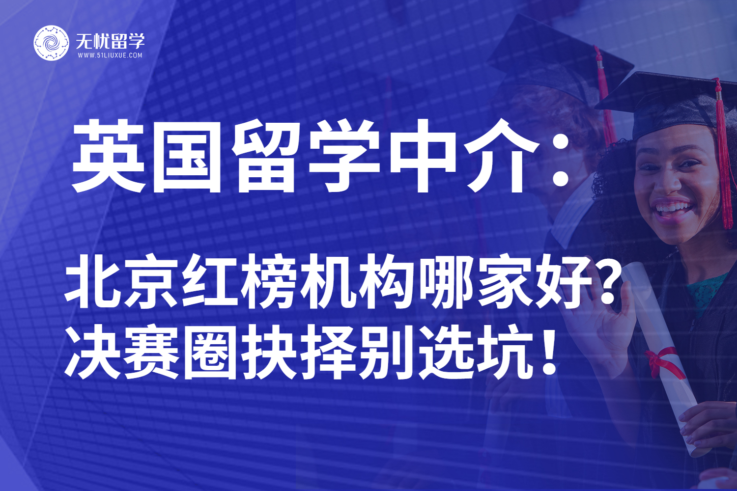 2025年北京地区英国留学中介全方位测评：实力排名值得关注！