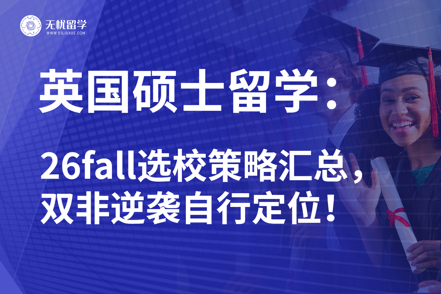 26fall英国硕士留学申请攻略：双非学生也能赢在起跑线！