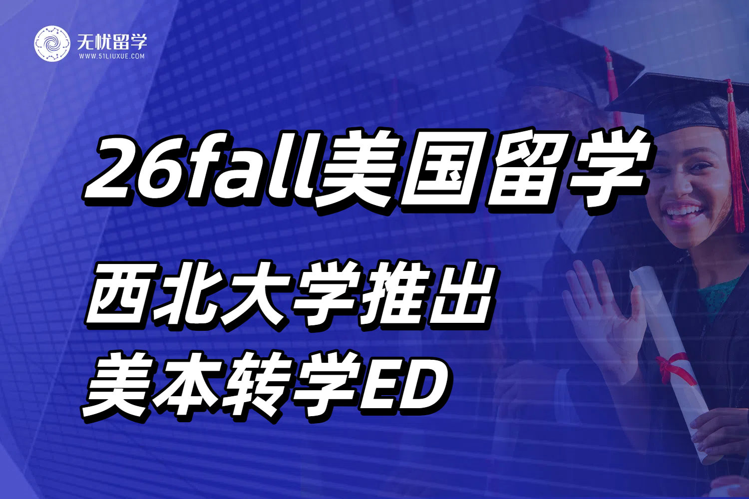2026Fall美国留学申请的新机遇！西北大学推出美本转学ED政策