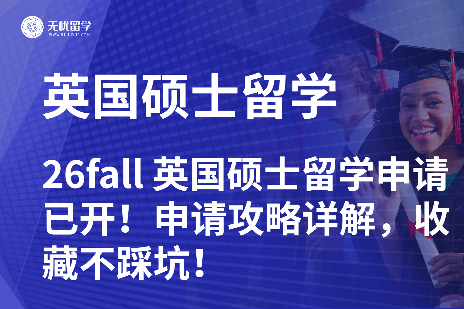 26fall 英国硕士留学申请已开！申请攻略详解，收藏不踩坑