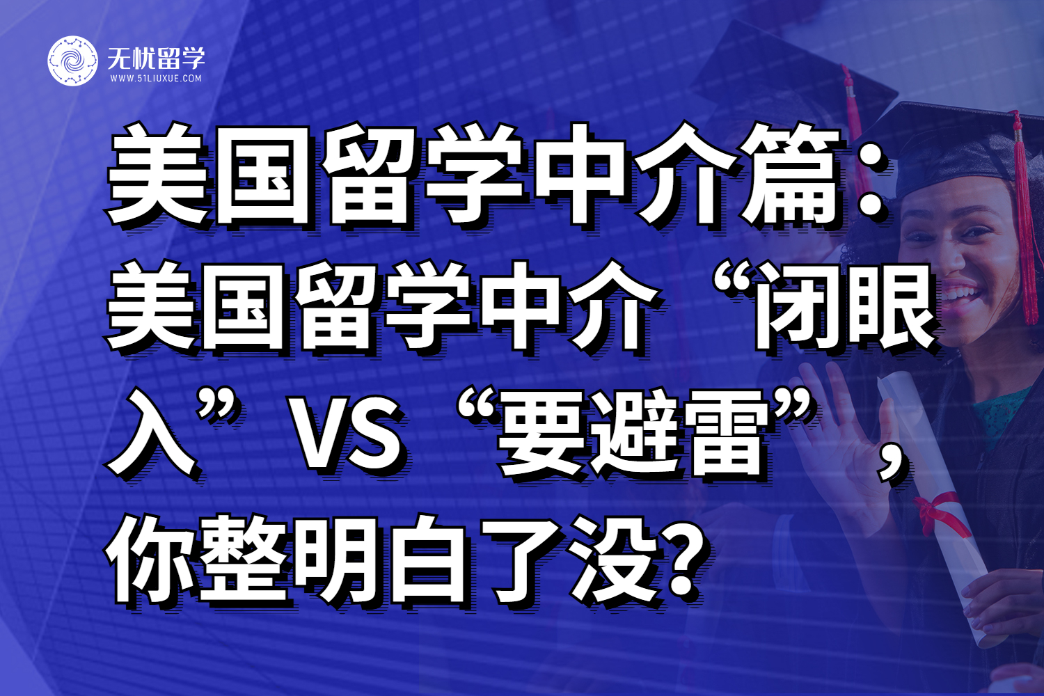 美国留学中介咨询：“闭眼入”VS“要避雷”，你整明白了没？