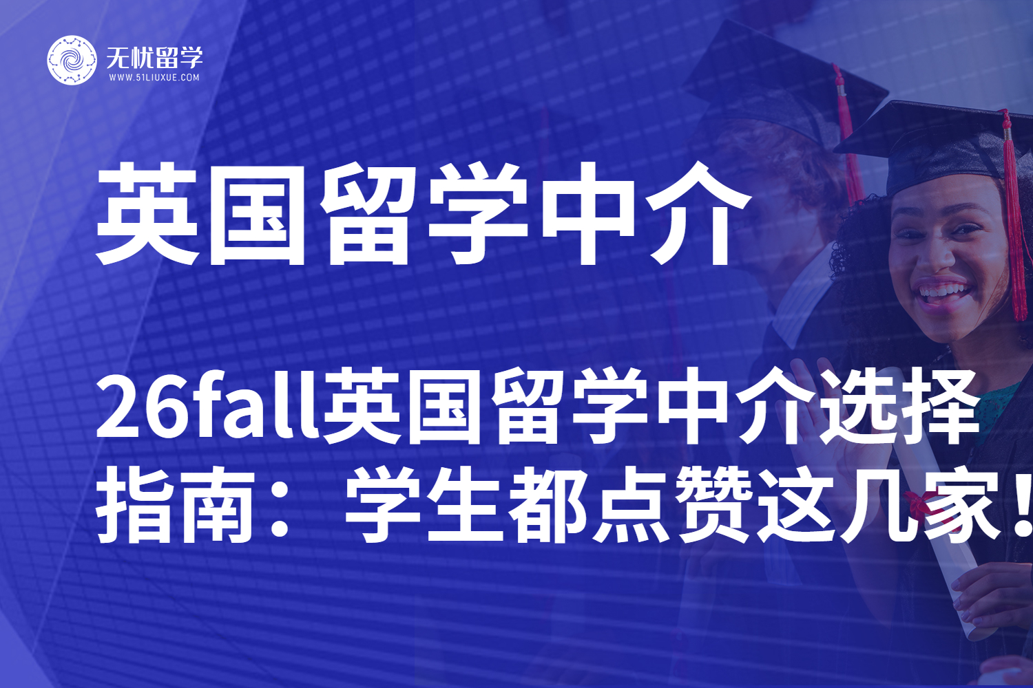 26fall英国留学中介选择指南：学生都点赞这几家！