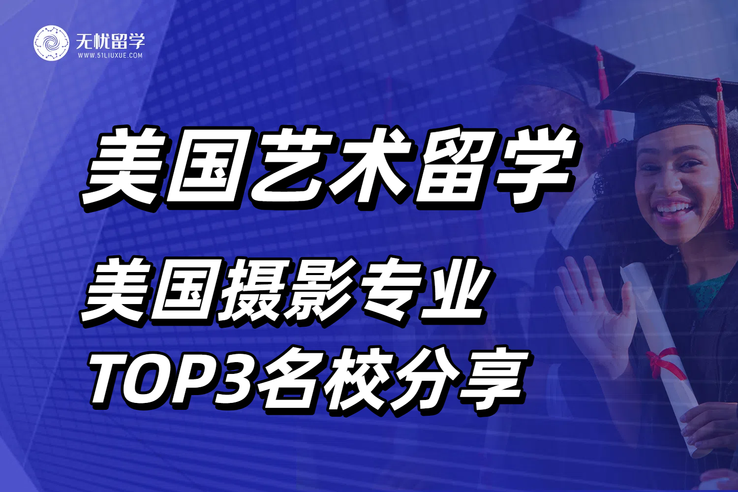 艺术与商业的融合：美国留学摄影专业，美国TOP3名校分享！