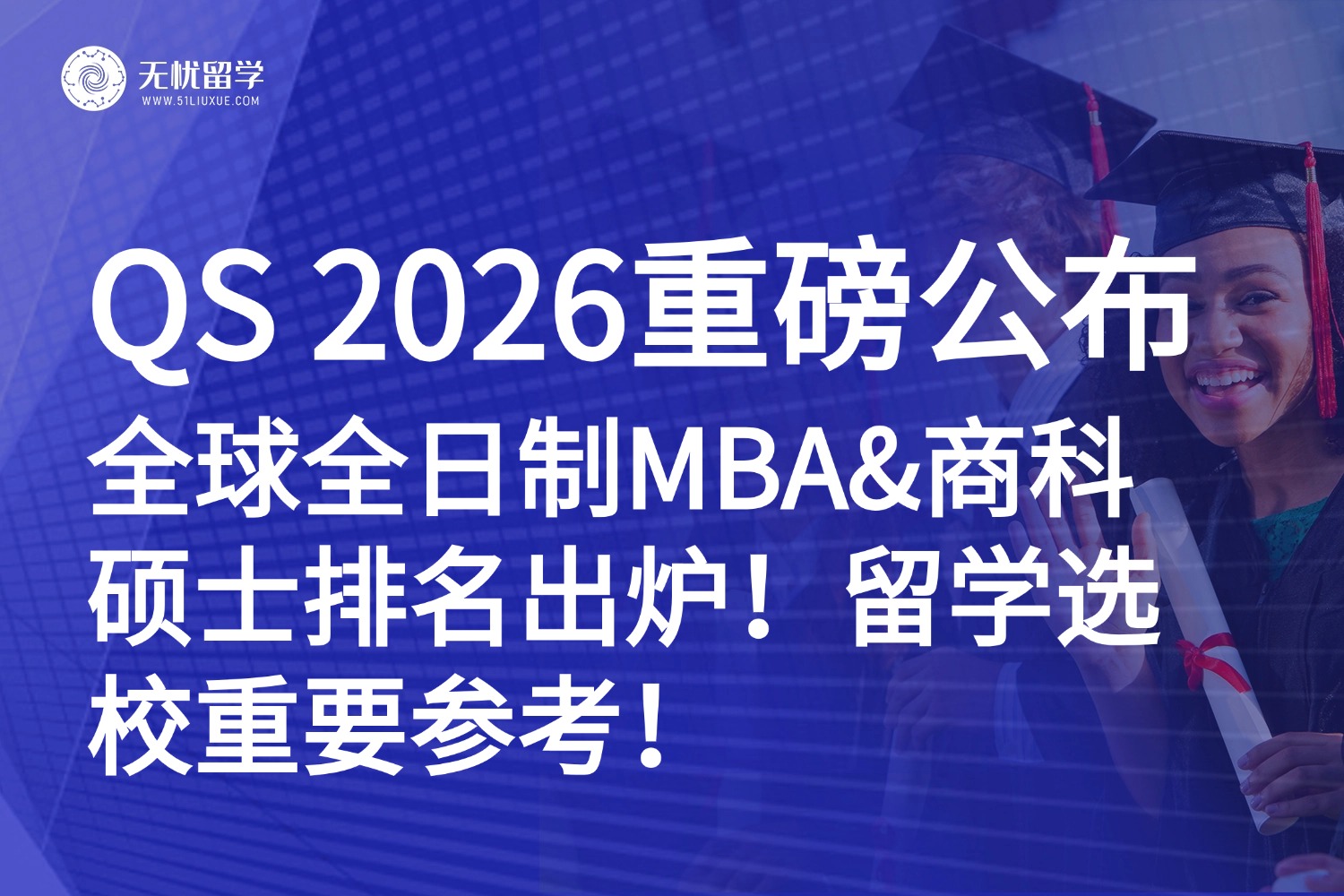 商科选校必看！2026QS全球全日制MBA&商科硕士排名出炉！