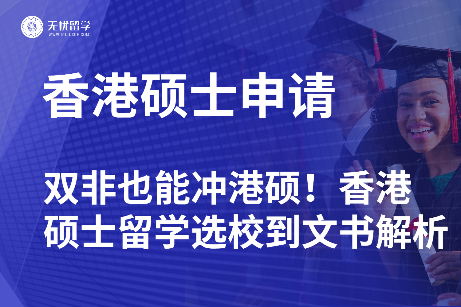 双非也能冲港硕！香港硕士留学选校到文书全解析