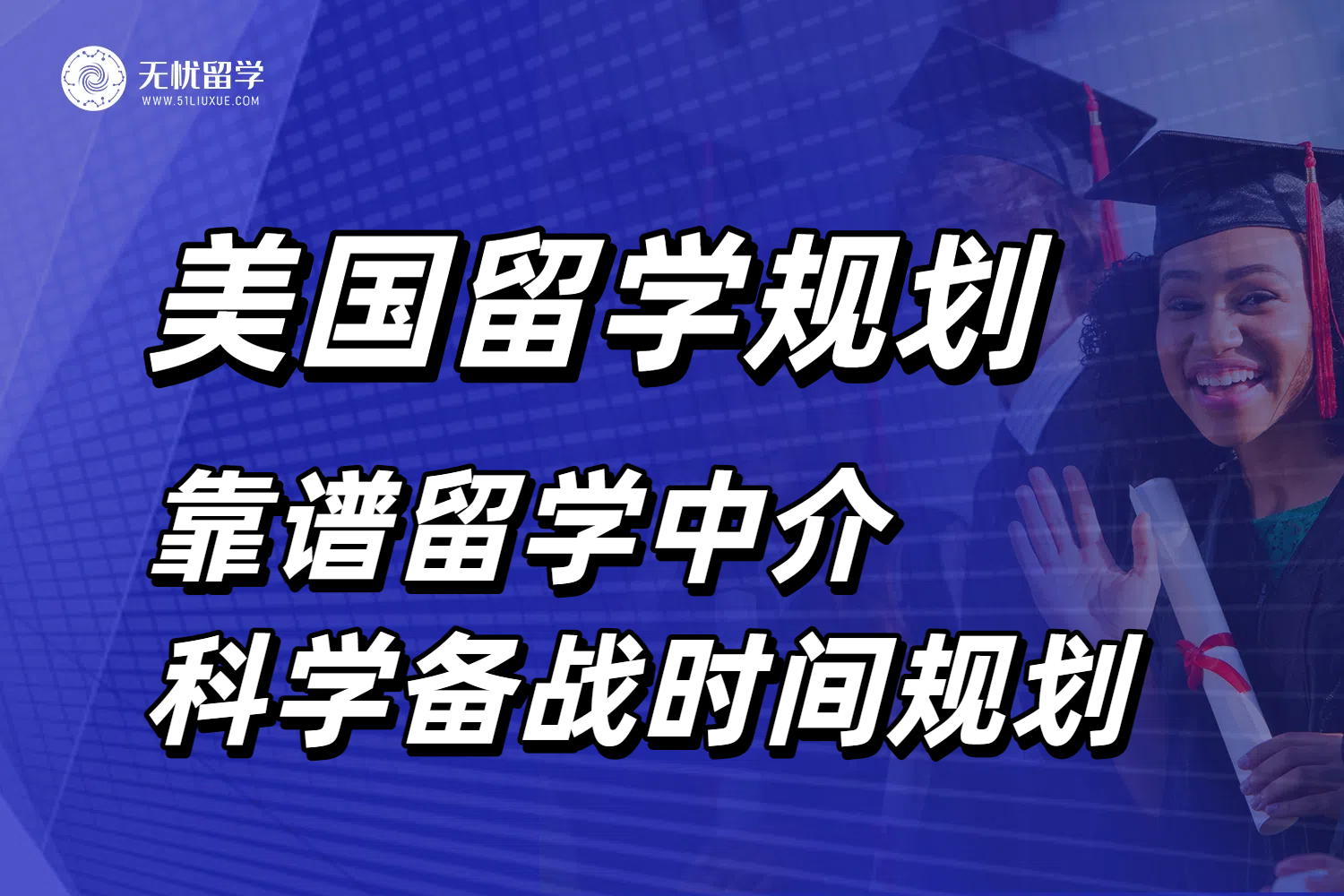 美本美研留学中介时间规划表：科学备战美国名校申请