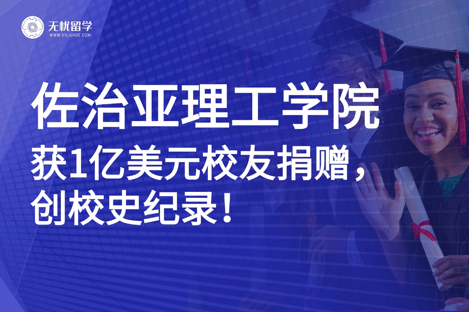 美国留学|校友捐赠1亿美元！佐治亚理工工程学院要“起飞”了！