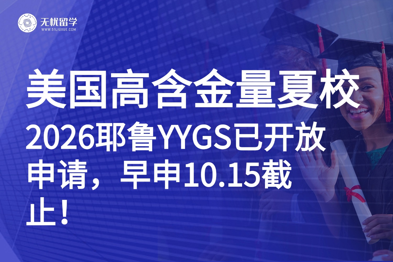藤校敲门砖！2026年耶鲁夏校YYGS开放申请，早申10.15截止！高中生必看！