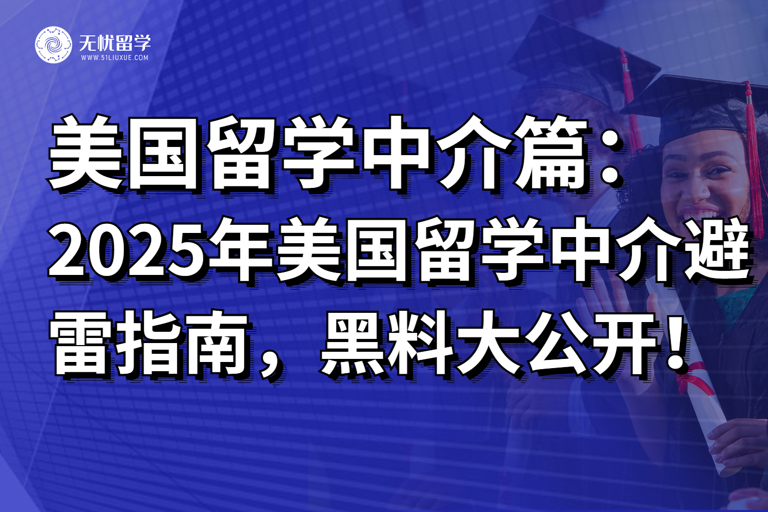 2025年美国留学中介避雷指南，黑料大公开！