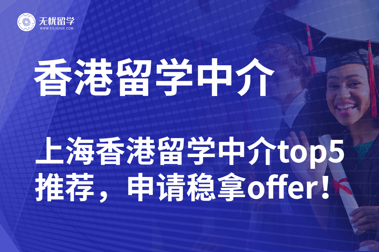 26fall 上海香港留学中介top5推荐，专业申请稳拿offer