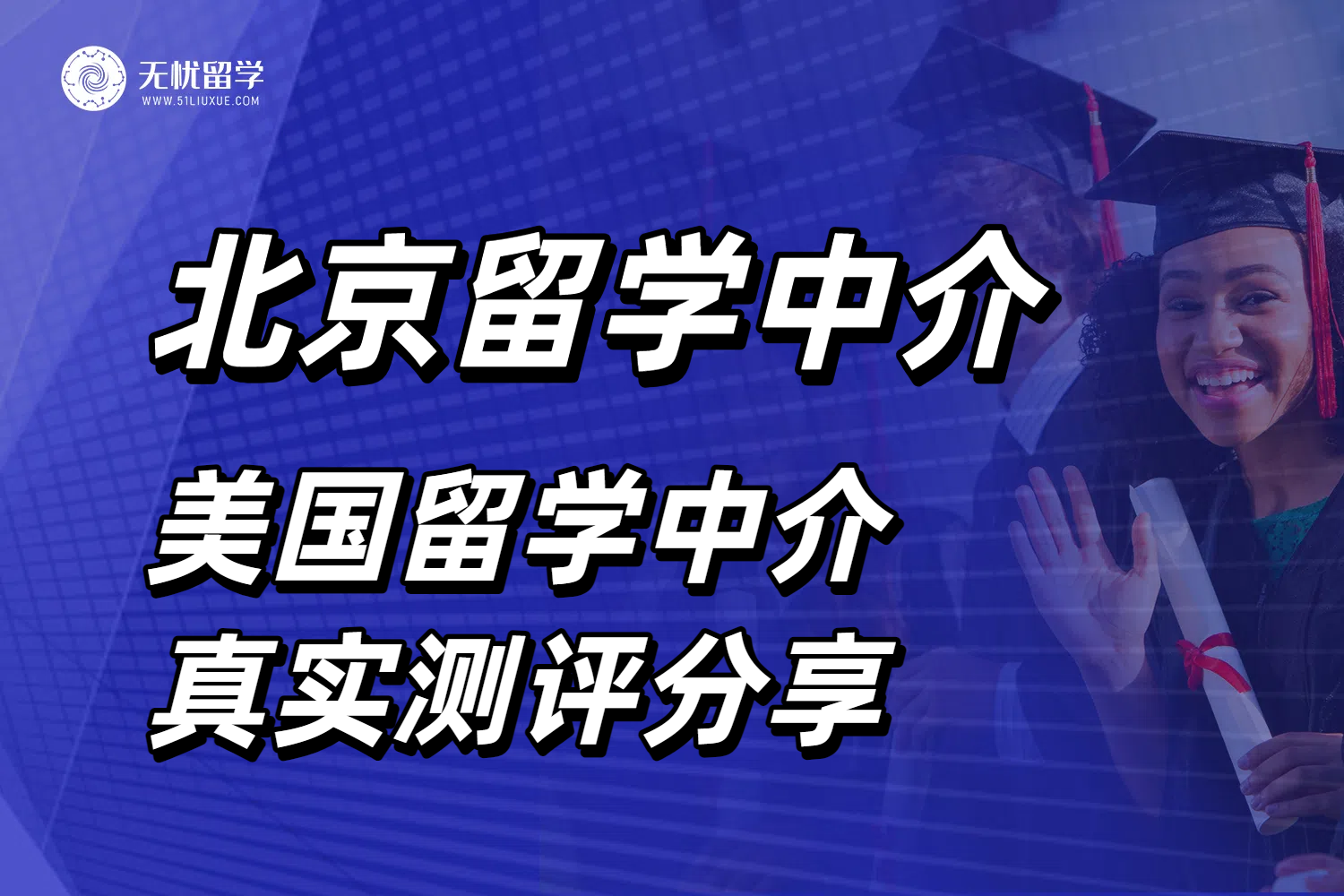 北京学生怎么选择美国留学中介？真实测评分享！