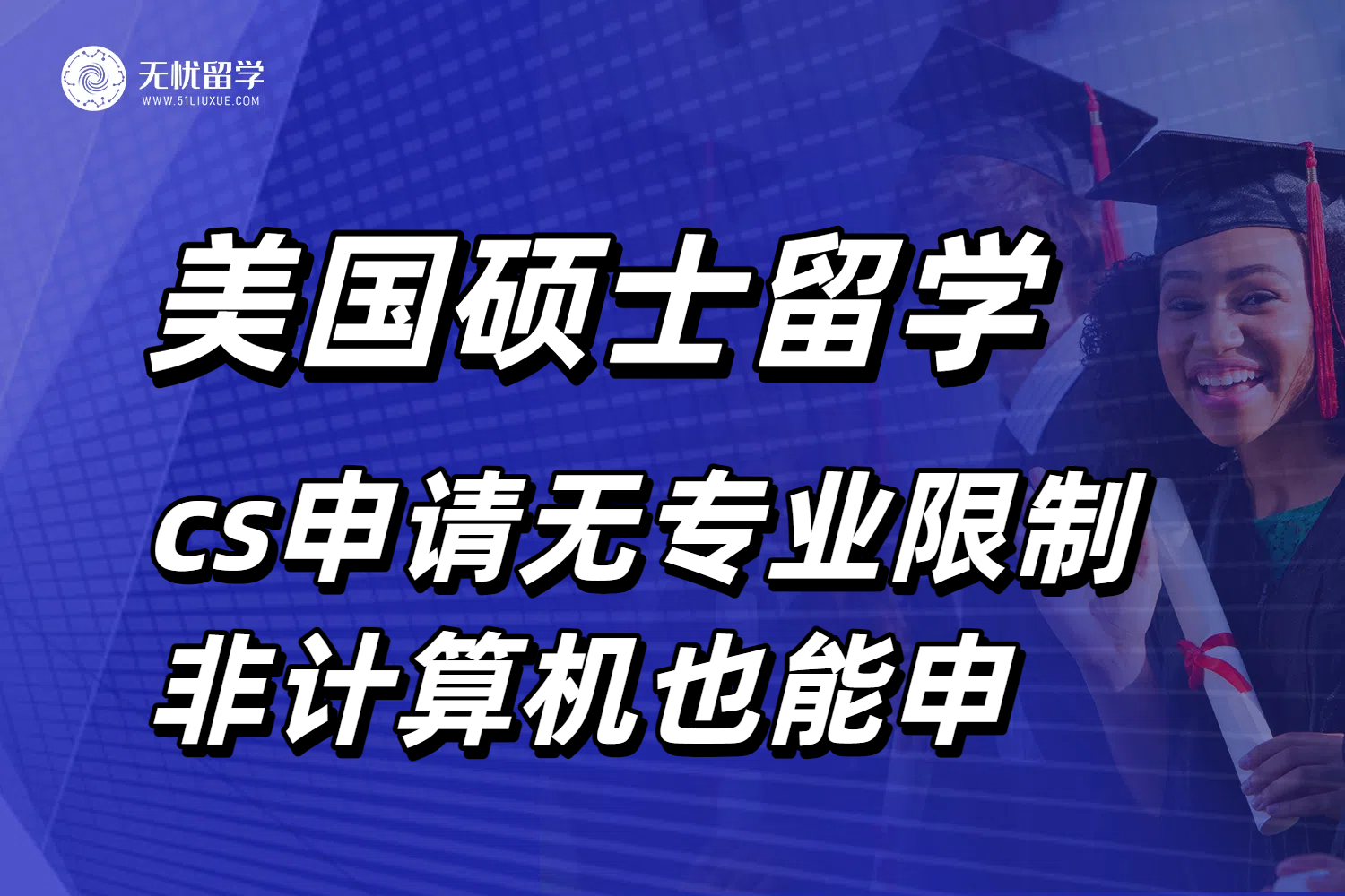 美国CS硕士留学申请指南：无专业限制，非计算机也能申！