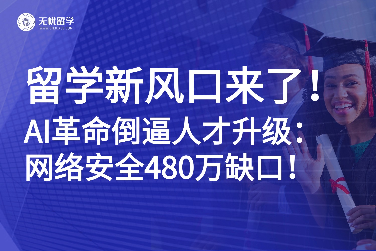 AI重构网络安全战场：480万人才缺口，留学新风口来了！