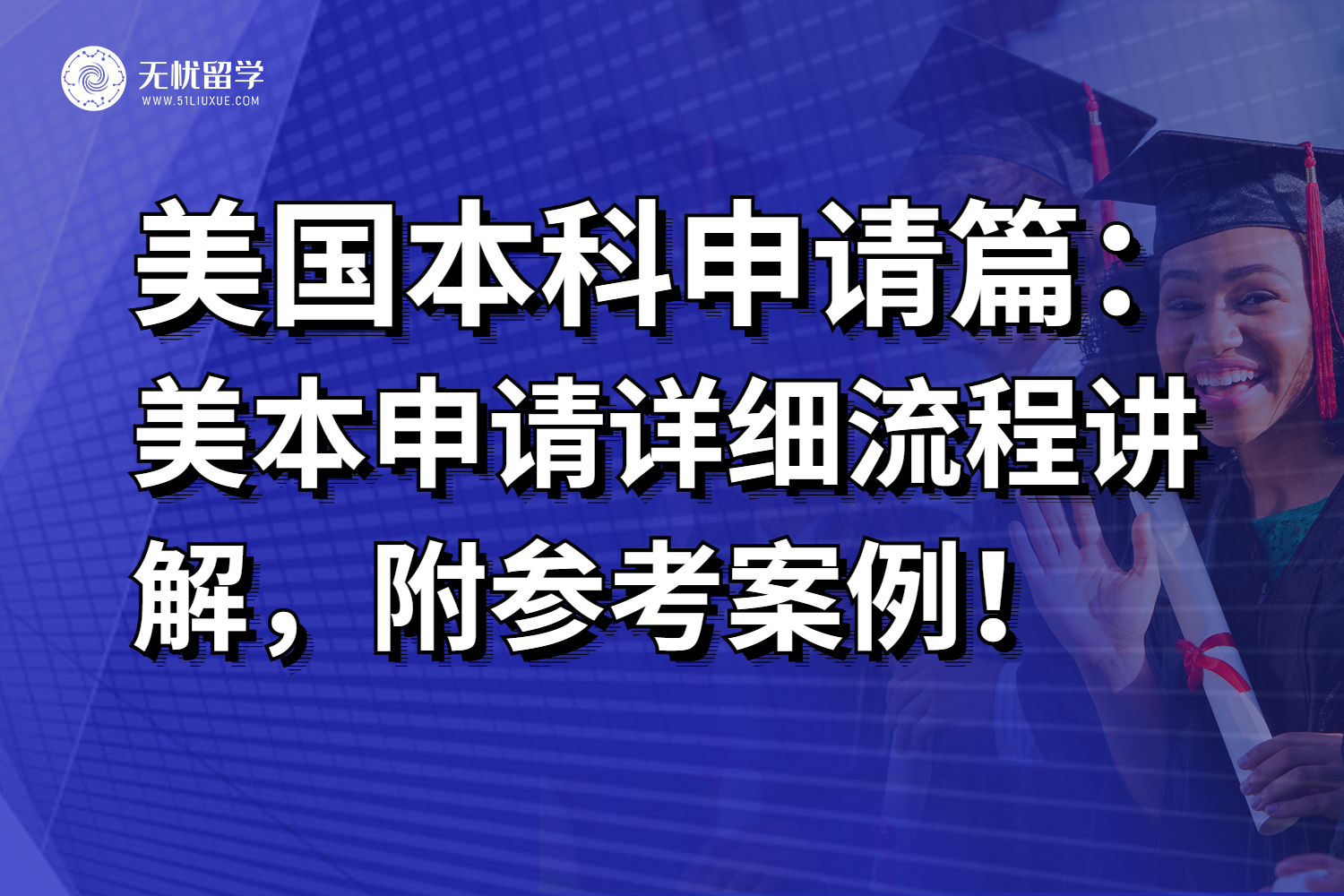 美国本科申请详细流程讲解，27fall美本申请建议收藏！