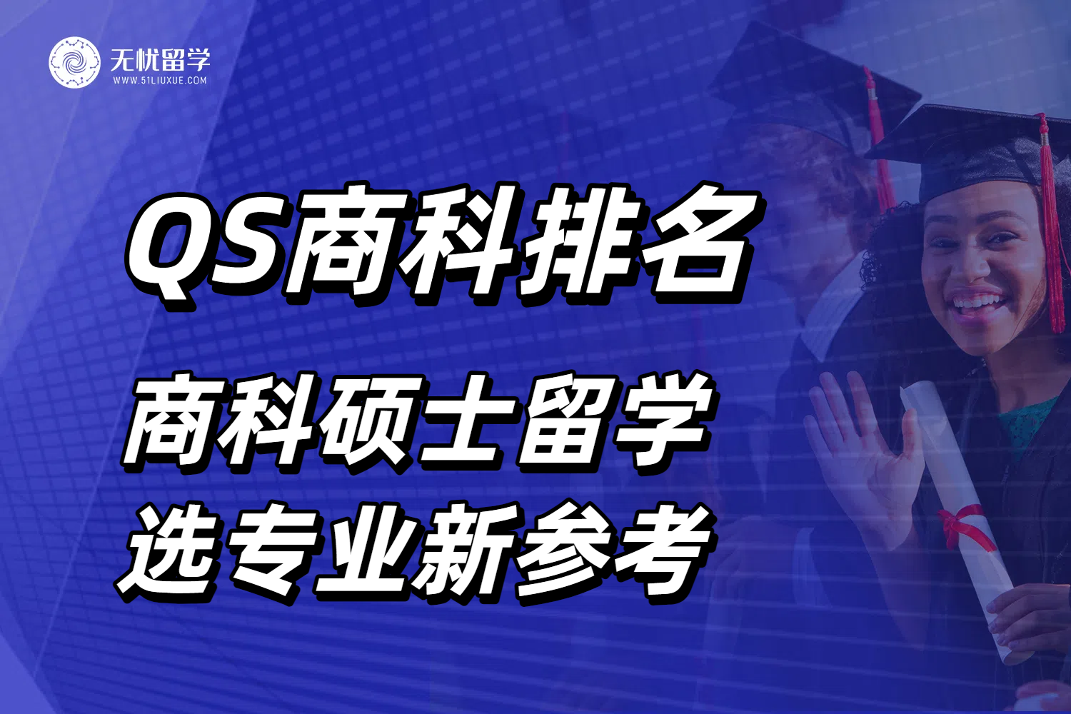 2026年QS商科硕士排名发布！出国留学选专业有了新参考！