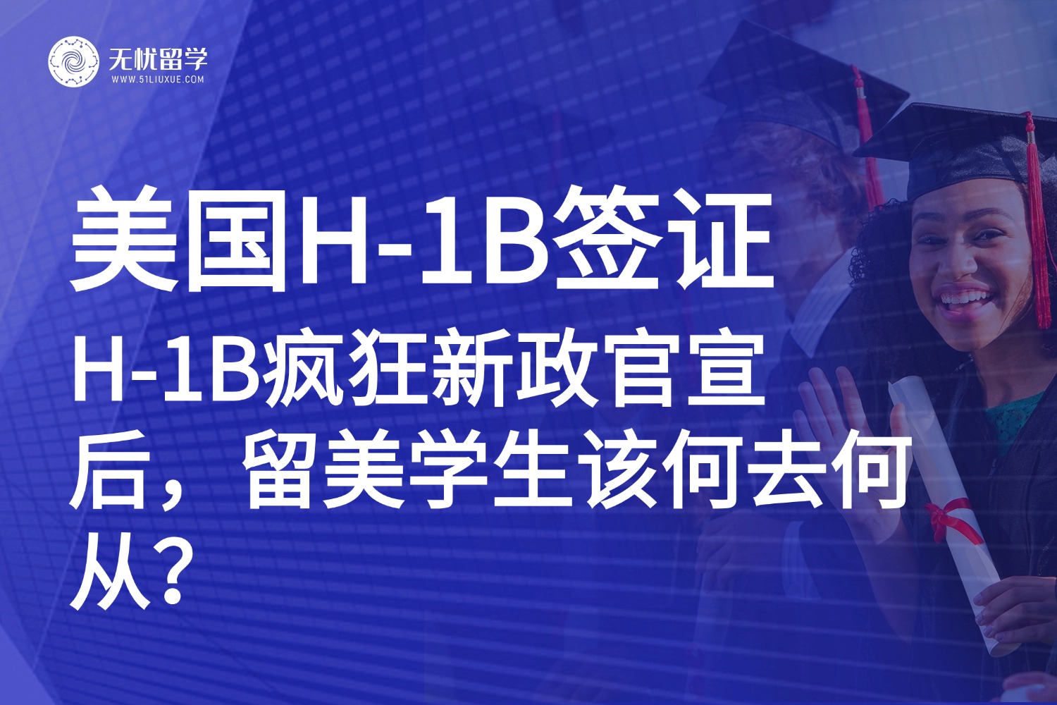 美国留学|H-1B签证费用提高至10万美元，中国学生或成隐藏赢家？