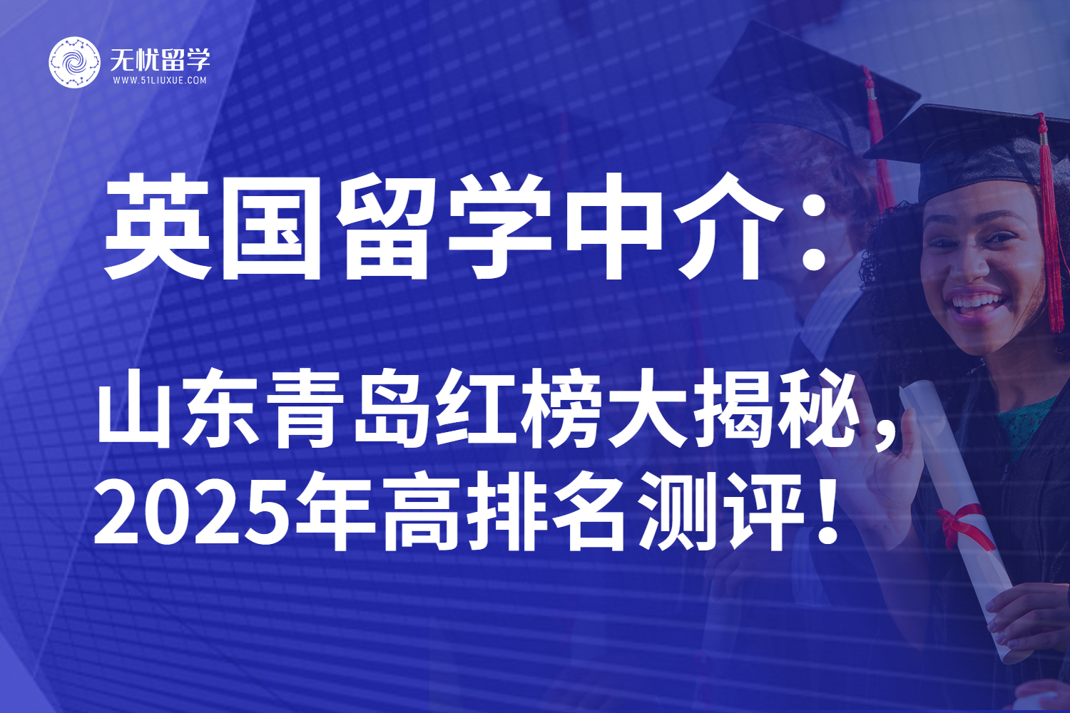 2025年山东青岛英国留学中介红榜揭秘：认准名校申请专家不踩雷！