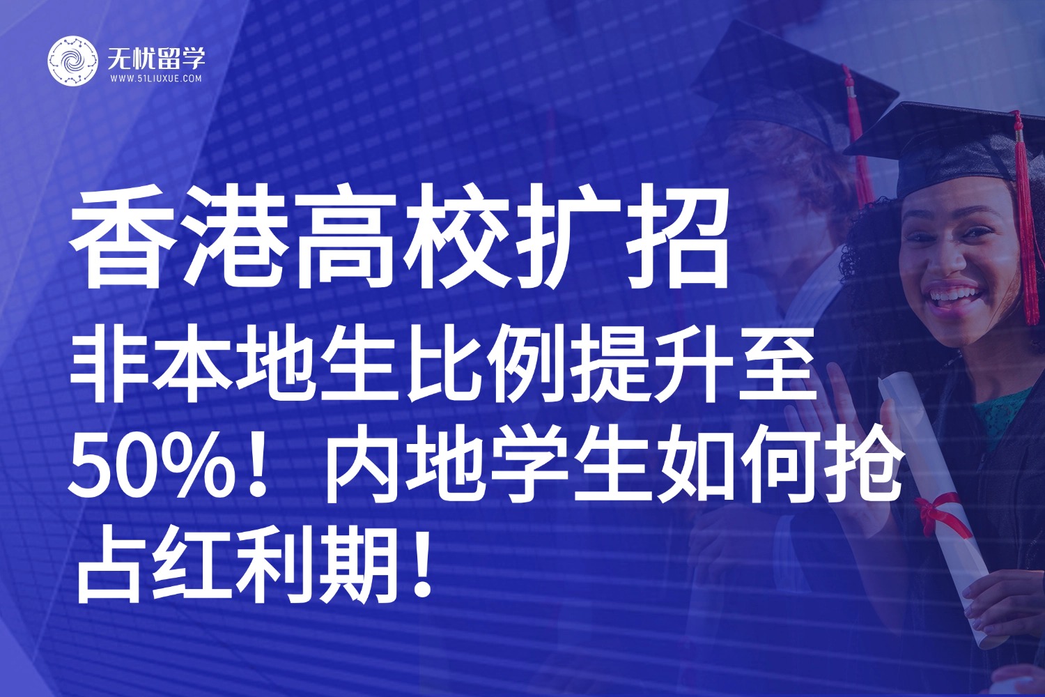 香港留学|政策红利释放！港校非本地生名额增至50%，内地学子赴港深造正当时！