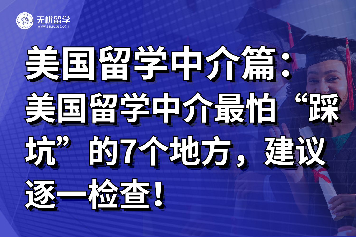 美国留学中介最怕“踩坑”的7个地方，建议逐一检查！