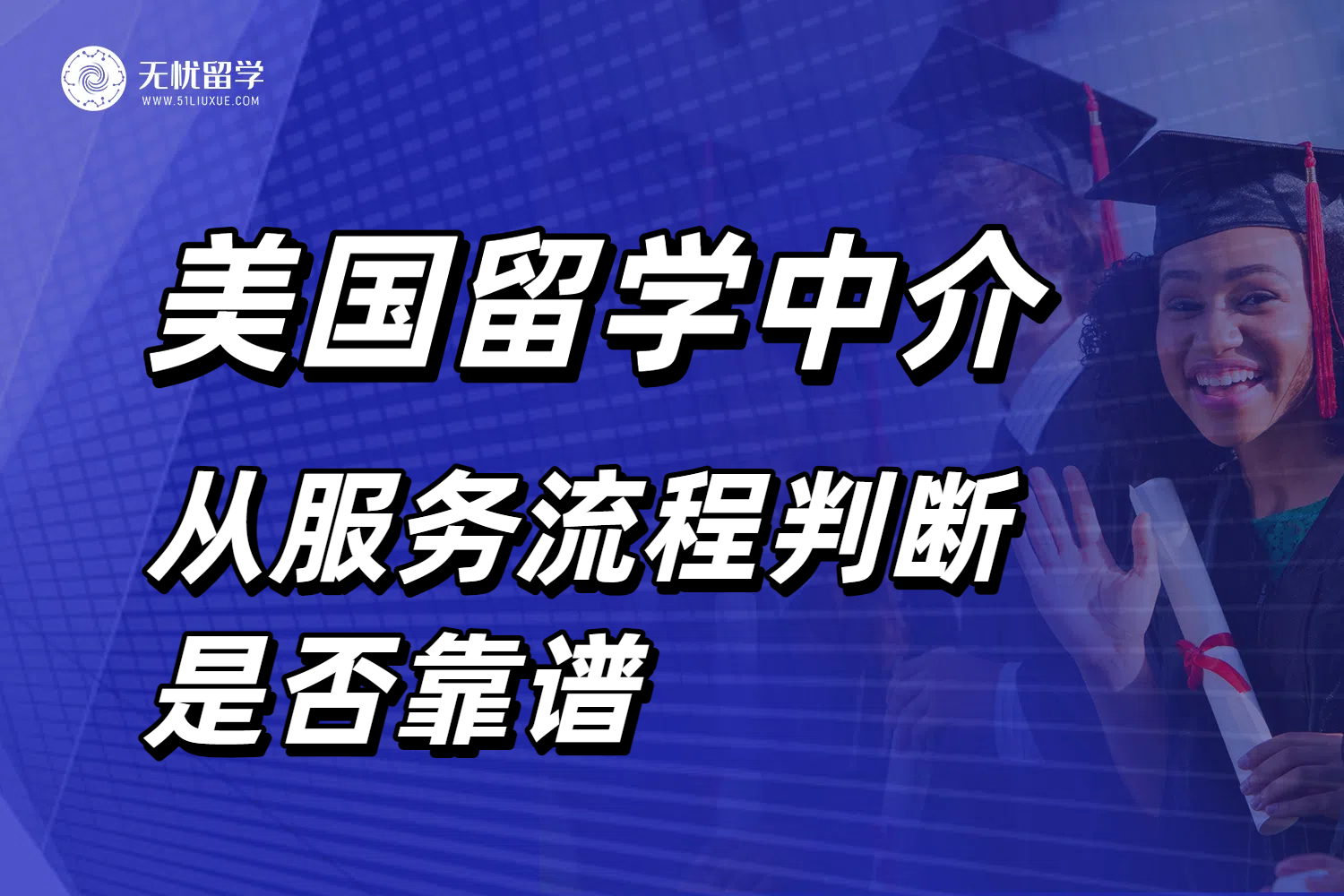 从美国留学申请全流程，分析怎么选择美国留学中介！