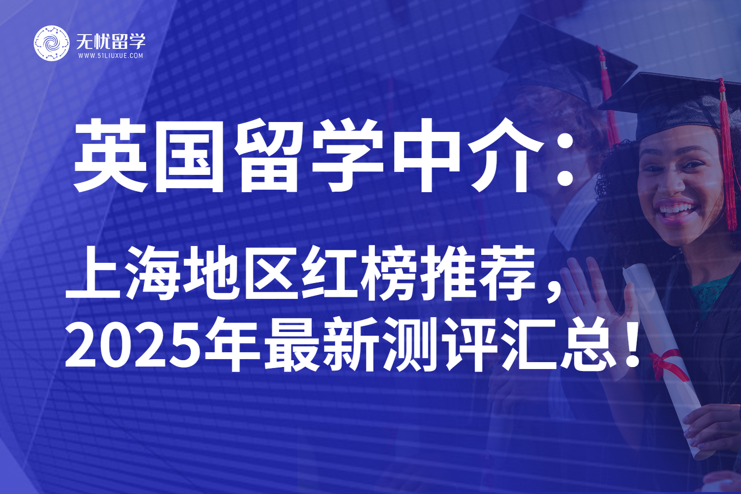 2025年上海地区英国留学中介全汇总：人气排名不容错过！