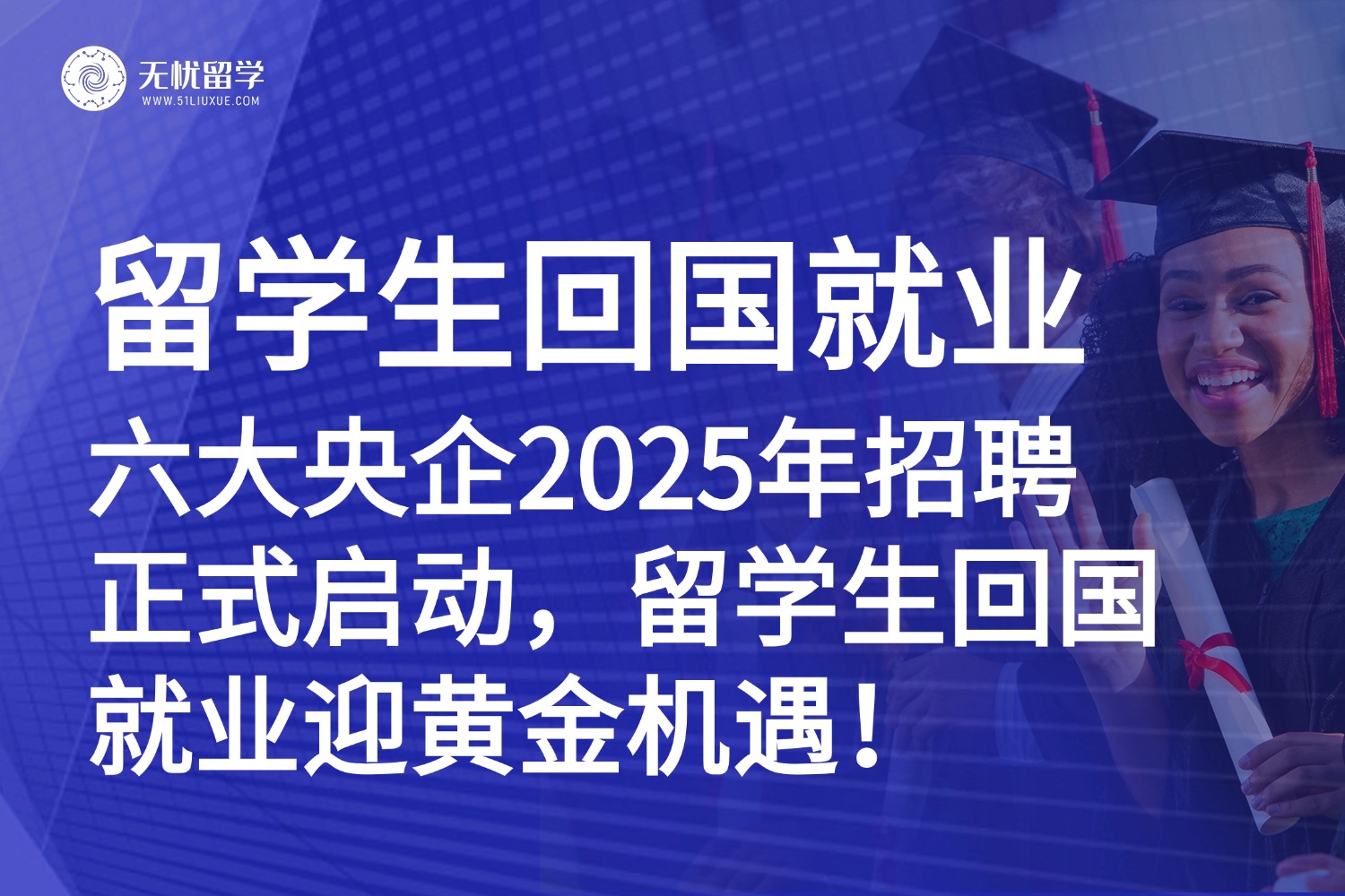 回国就业|六大央企2025招聘火热开启，留学生成香饽饽！