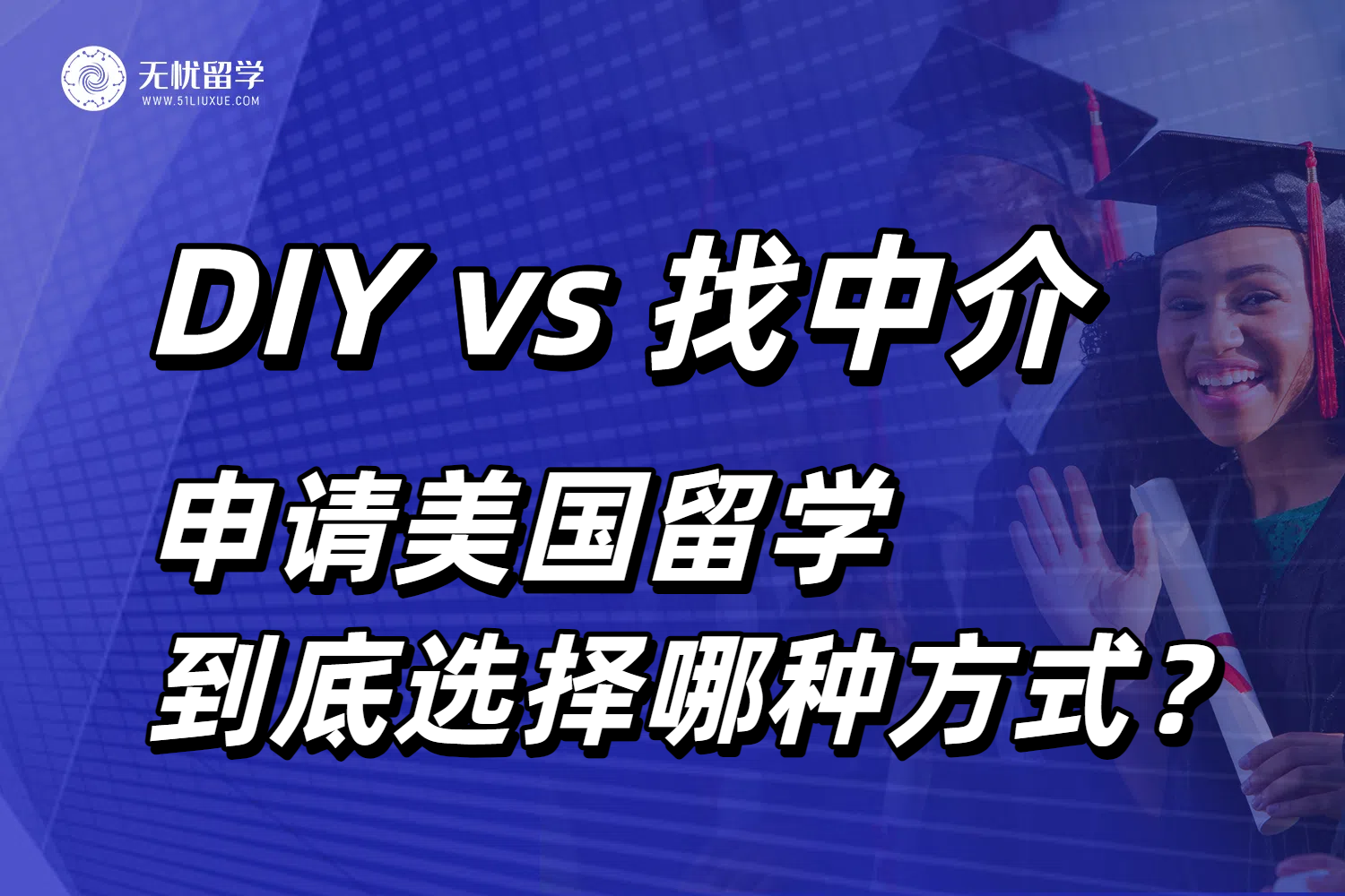 申请美国留学，到底是diy还是找美国留学中介呢？