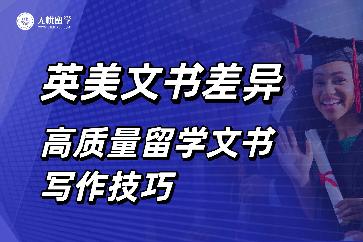 英美本科留学文书能共用吗？高质量文书写作技巧来了！